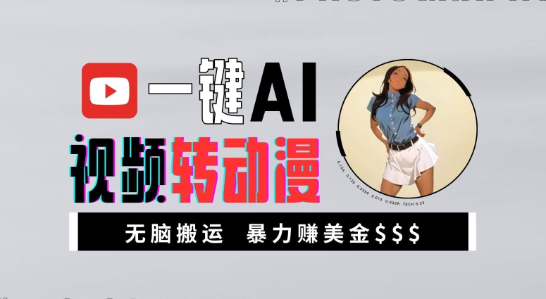 一键AI视频转动漫，高收益暴力玩法，无脑搬运，新手也能轻松月入1万【揭秘】-网创星球