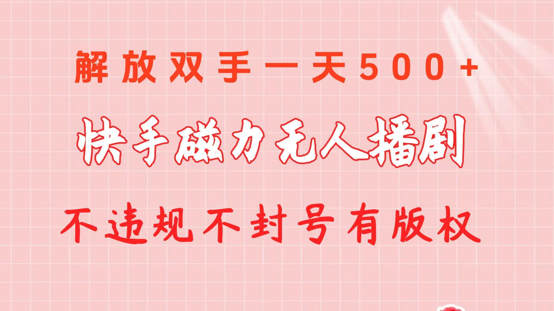 快手磁力无人播剧玩法  一天500+  不违规不封号有版权-网创星球