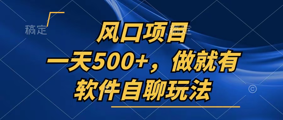 一天500+，只要做就有，软件自聊玩法-网创星球