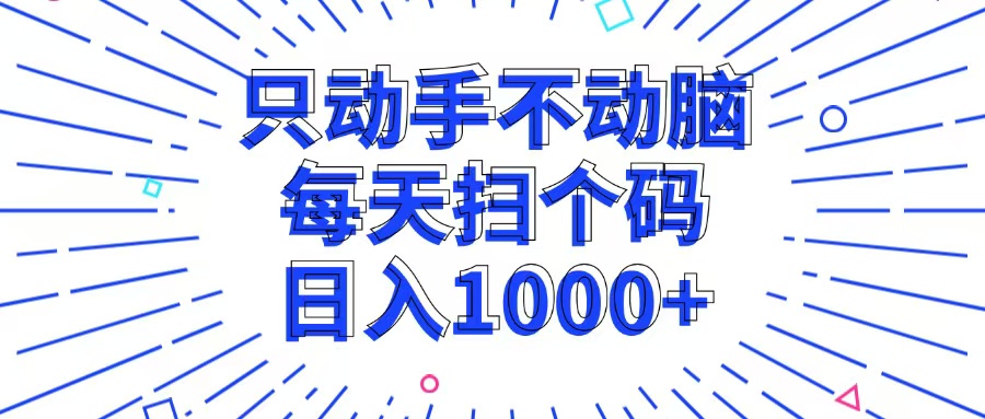 只动手不动脑，每个扫个码，日入1000+-网创星球