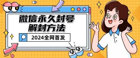 微信永久封号解封玩法包含短暂封号教程【揭秘】-网创星球