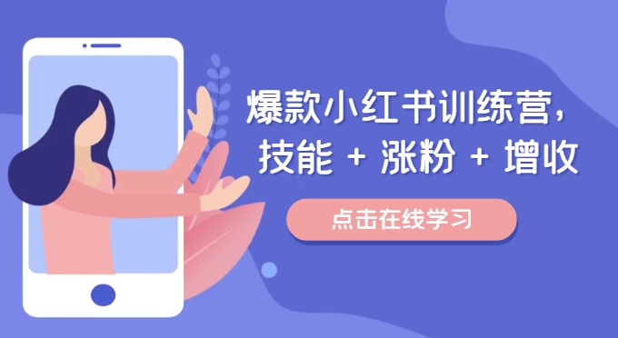 爆款小红书训练营，技能 + 涨粉 + 增收，用好小红书，做你喜欢又擅长的事，涨粉又赚钱-网创星球