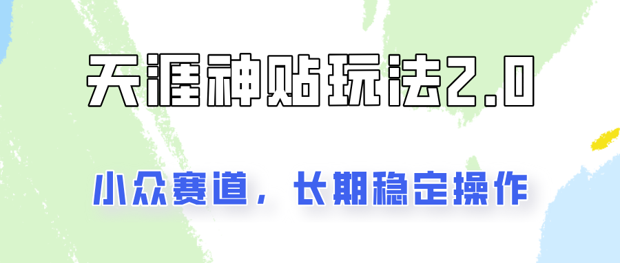 容易出结果的天涯神贴项目2.0，实操一天200+，更加稳定和正规！-网创星球