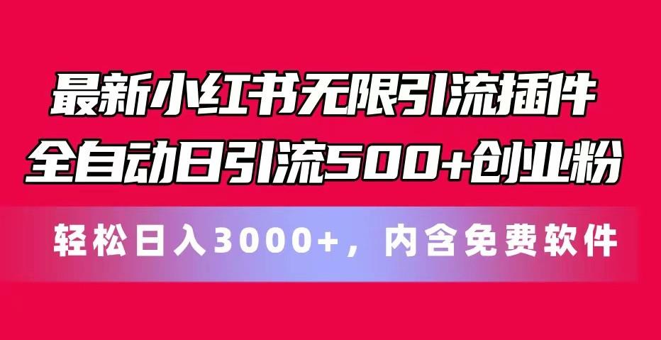 最新小红书无限引流插件全自动日引流500+创业粉 轻松日入3000+，内含免费软件-网创星球