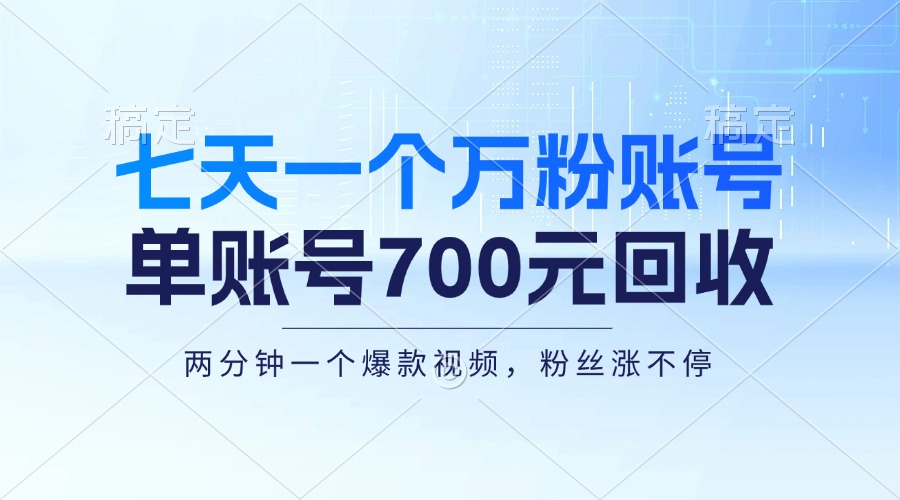 七天一个万粉账号，新手小白秒上手，单账号回收700元，轻松月入三万＋-网创星球
