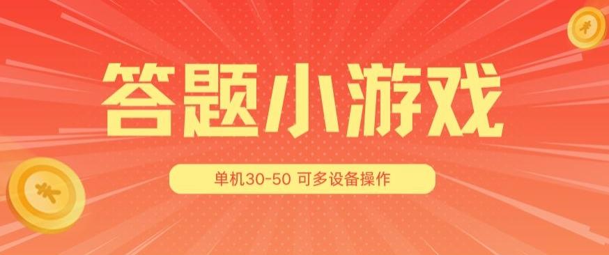 答题小游戏项目3.0 ，单机30-50，可多设备放大操作-网创星球