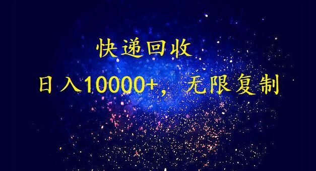完美落地，挂机类型暴利快递回收项目。每天收入10000+，可无限复制放大！！！-网创星球