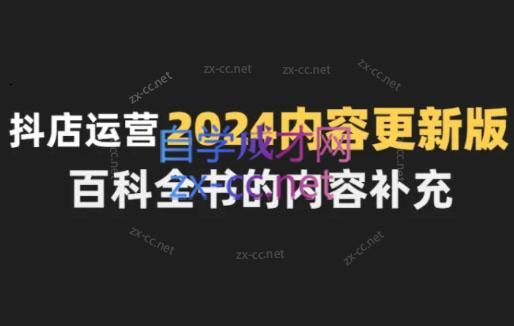 无缺·抖音小店精细化运营百科全书(更新24年4月)-网创星球
