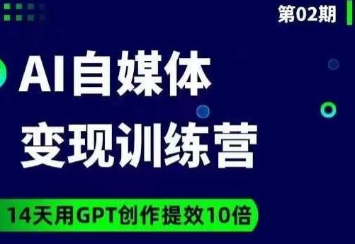 台风AI自媒体+爆文变现营，14天用GPT创作提效10倍-网创星球