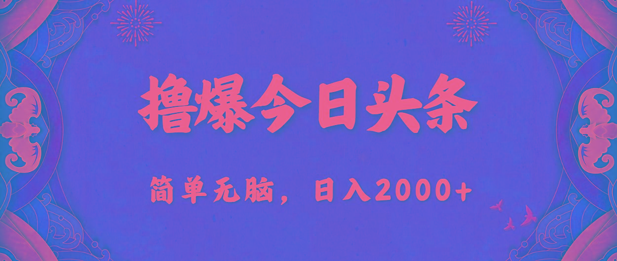 撸爆今日头条，简单无脑，日入2000+-网创星球