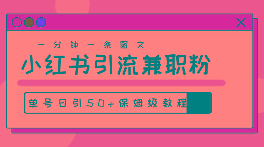 爆粉秘籍！30s一个作品，小红书图文引流高质量兼职粉，单号日引50+-网创星球
