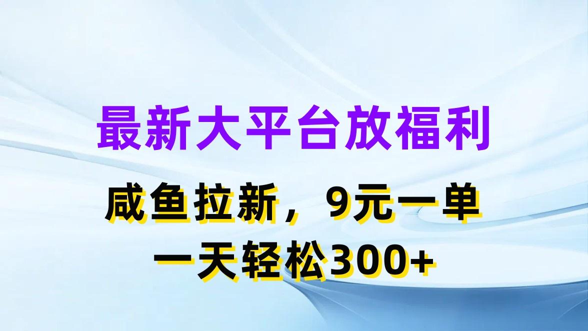 最新蓝海项目，闲鱼平台放福利，拉新一单9元，轻轻松松日入300+-网创星球