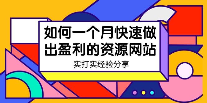 某收费培训：如何一个月快速做出盈利的资源网站(实打实经验)-18节无水印-网创星球
