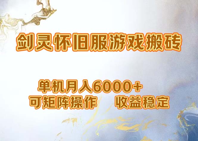 网游剑灵打金搬砖，单机月入6000+，可矩阵操作，收益稳定。-网创星球