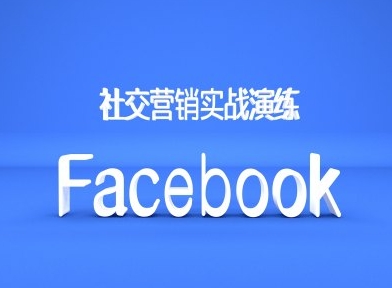 Facebook社交营销实战演练，外贸人绝对不能错过的营销推广平台-网创星球
