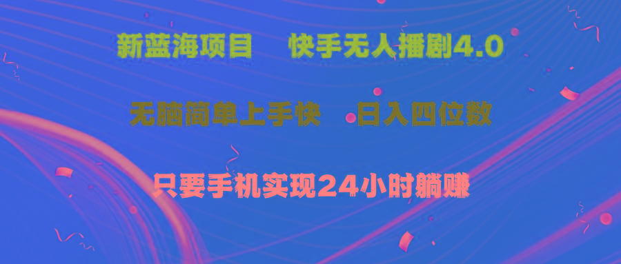 蓝海项目，快手无人播剧4.0最新玩法，一天收益四位数，手机也能实现24…-网创星球