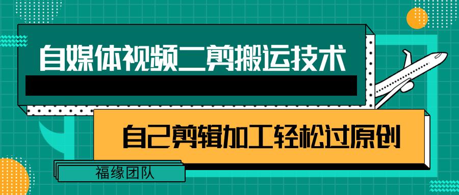详细教你自媒体视频二剪搬运技术，自己加工轻松过原创【视频教程】-网创星球