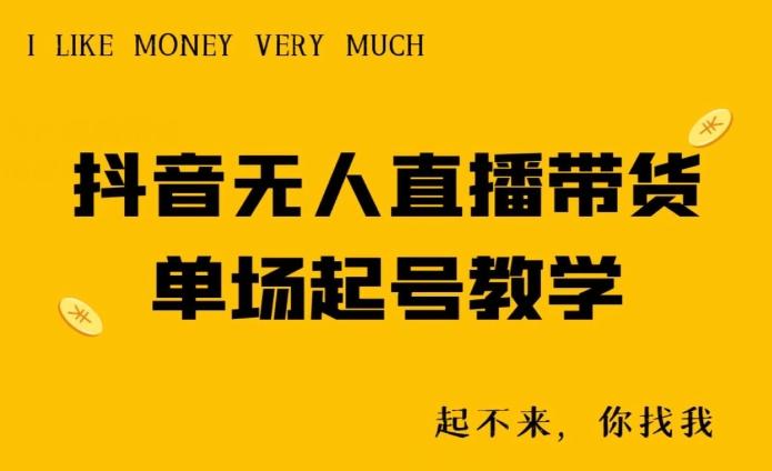 抖音无人直播带货单场起号教学-网创星球
