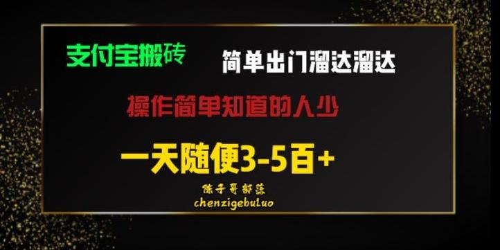 被人忽视的支付宝搬砖项目出门溜达溜达轻松日入500+小白随便操作-网创星球