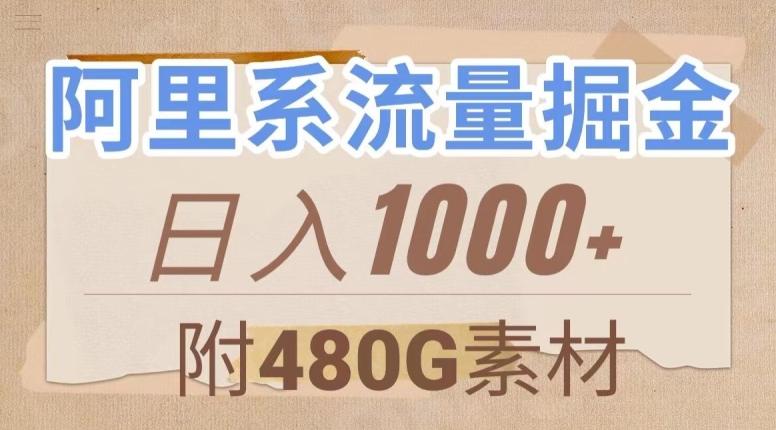 阿里系流量掘金，几分钟一个作品，无脑搬运，日入1000+（附480G素材）【揭秘】-网创星球