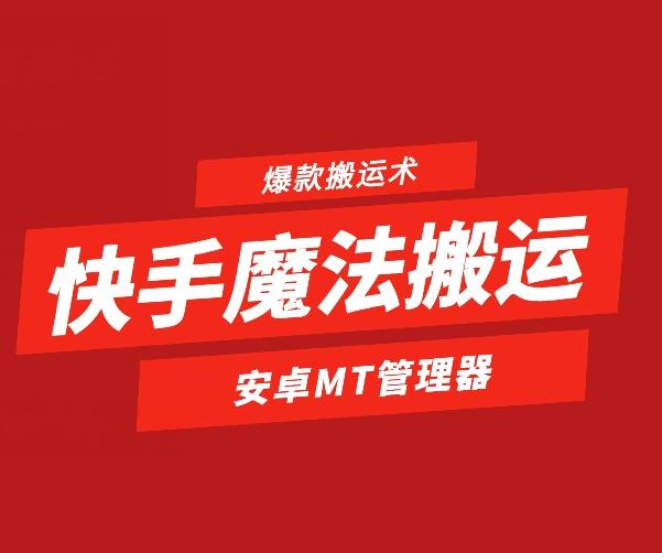 快手魔法搬运，1:1爆款搬运术，仅限安卓手机-网创星球
