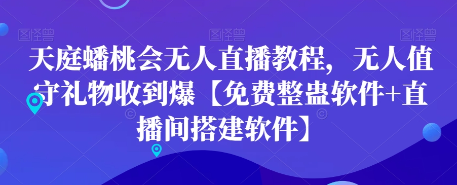 天庭蟠桃会无人直播教程，无人值守礼物收到爆【免费整蛊软件+直播间搭建软件】-网创星球