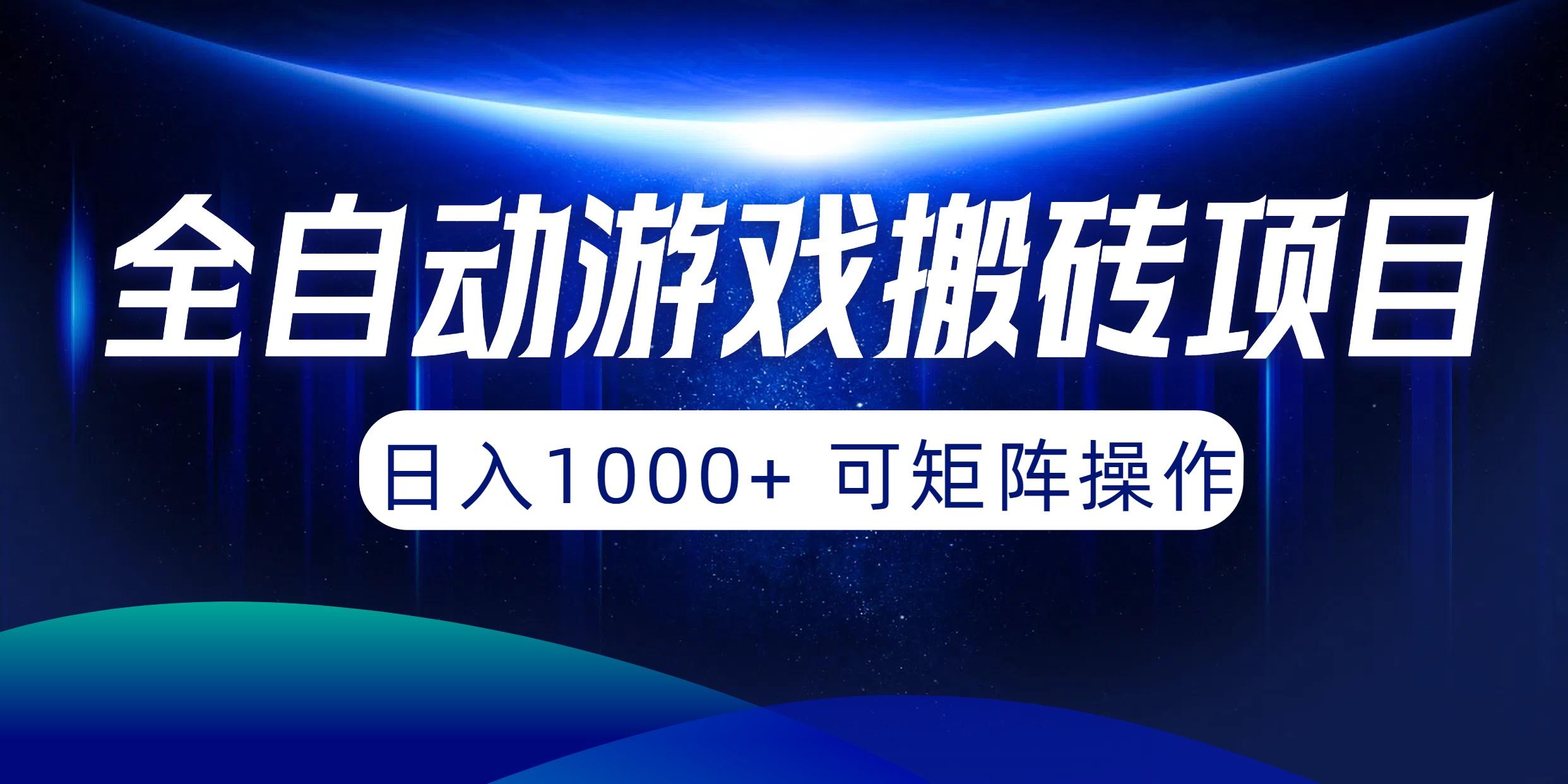 (10010期)全自动游戏搬砖项目，日入1000+ 可矩阵操作-网创星球