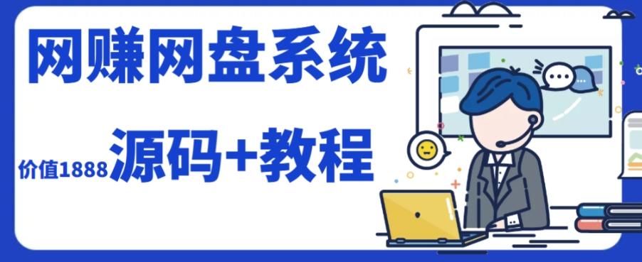 2023运营级别网赚网盘平台搭建（源码+教程）-网创星球