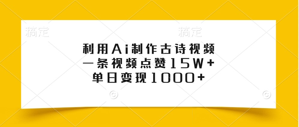利用Ai制作古诗视频，一条视频点赞15W+，单日变现1000+-网创星球