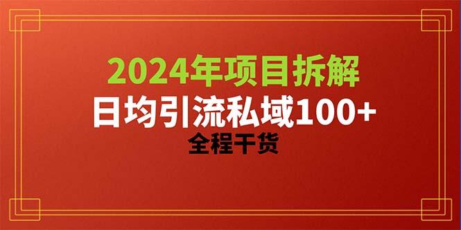 2024项目拆解日均引流100+精准创业粉，全程干货-网创星球