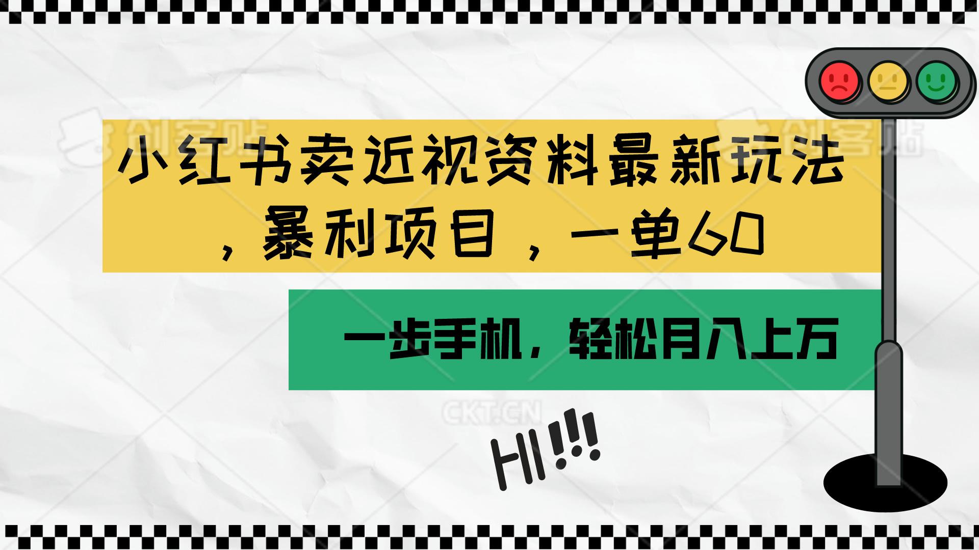 小红书卖近视资料最新玩法，一单60月入过万，一部手机可操作(附资料-网创星球