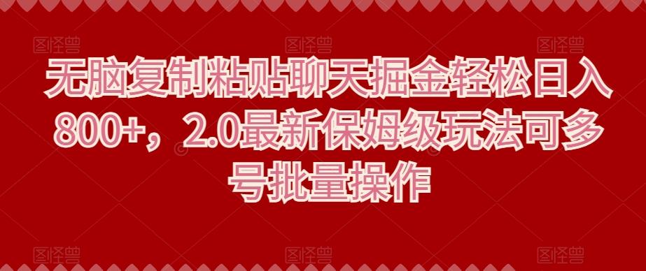 无脑复制粘贴聊天掘金轻松日入800+，2.0最新保姆级玩法可多号批量操作-网创星球