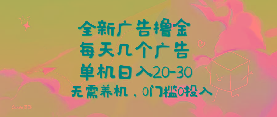 全新广告撸金，每天几个广告，单机日入20-30无需养机，0门槛0投入-网创星球
