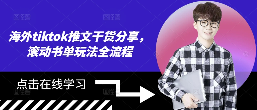 海外tiktok推文干货分享，滚动书单玩法全流程-网创星球