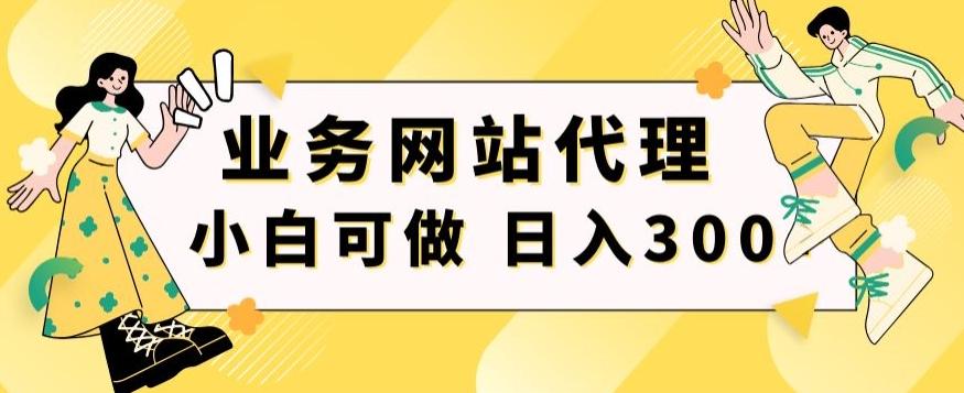 小白手机就能操作的业务网站代理项目，一单20，轻松日入300+-网创星球