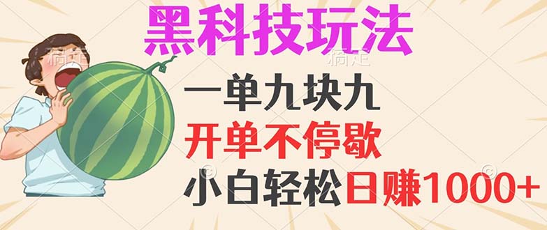 黑科技玩法，一单利润9.9，一天轻松100单，日赚1000＋的项目，小白看完…-网创星球