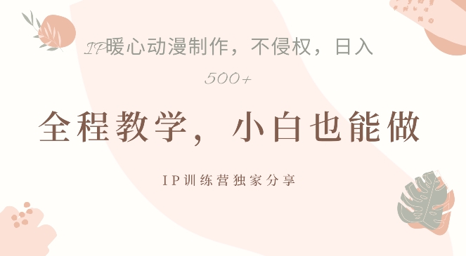 借助IP动画制作，暴力起号，日入5张【揭秘】-网创星球