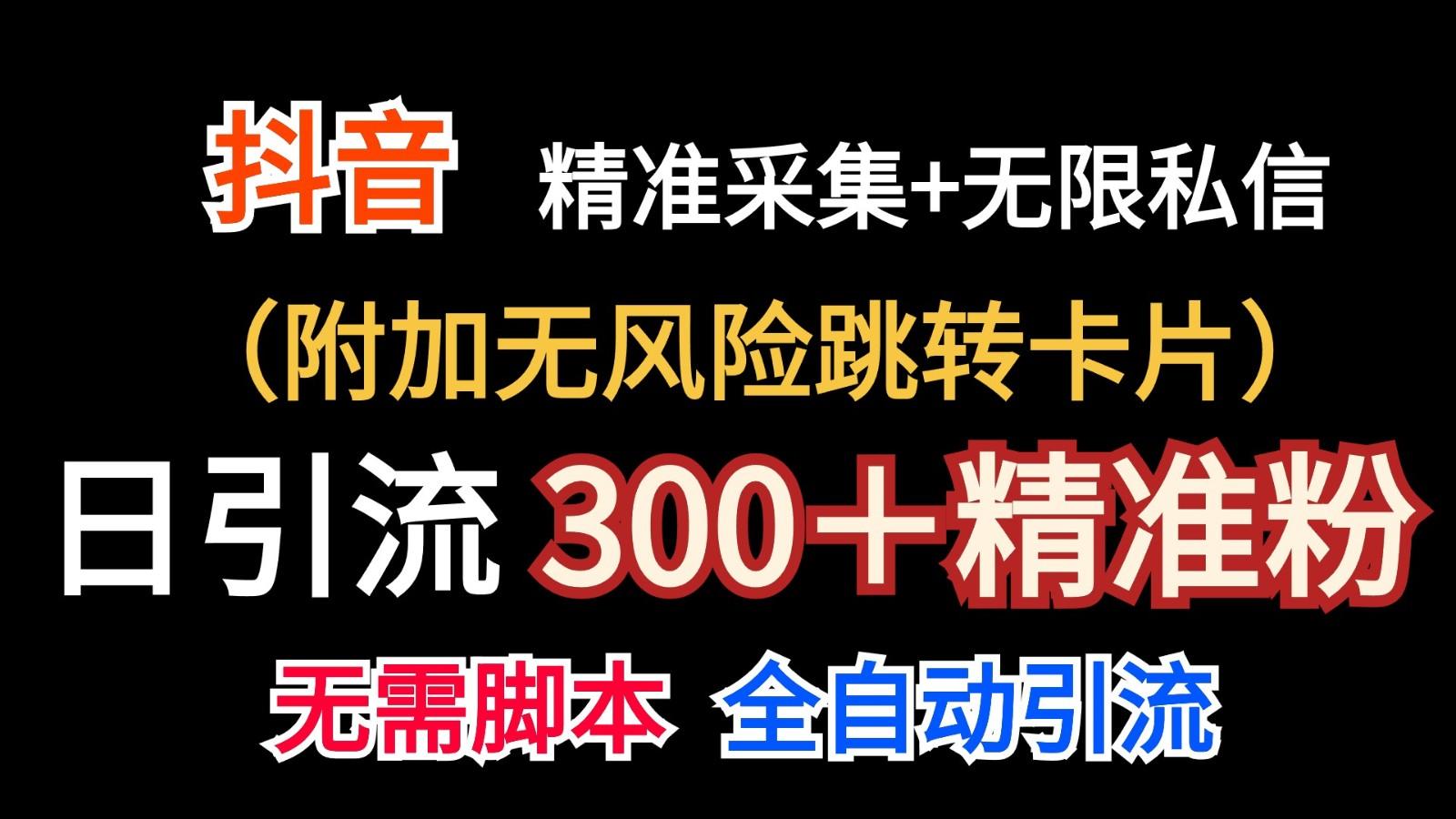 抖音无限暴力私信机(附加无风险跳转卡片)日引300＋精准粉-网创星球