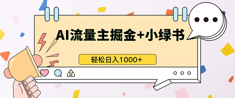 最新操作，公众号流量主+小绿书带货，小白轻松日入1000+-网创星球