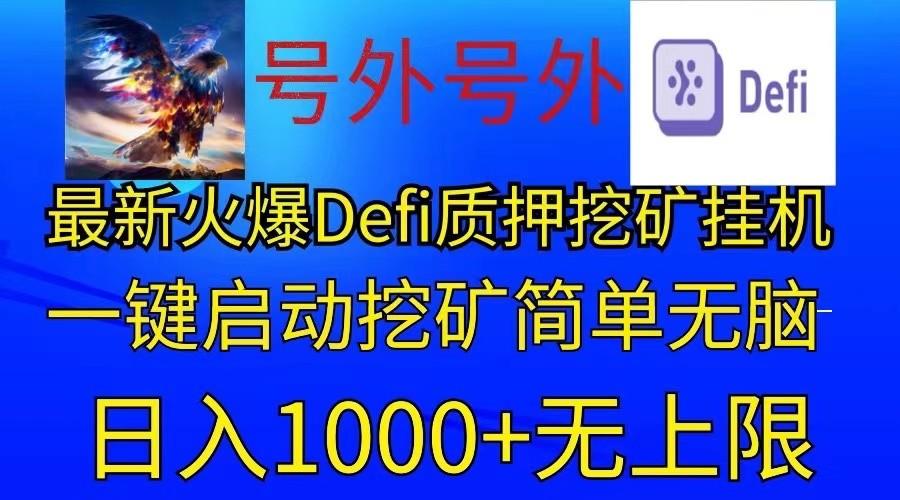 最新火爆挂机，电脑手机都可以操作，简单无脑日入1000+无上限-网创星球