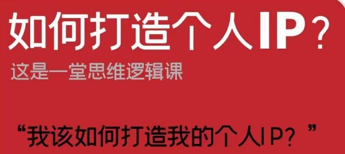 如何打造个人IP？这是一堂思维逻辑课“我该如何打造我的个人IP？”-网创星球