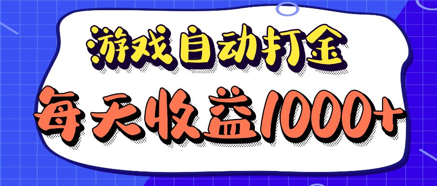 老款游戏自动打金项目，每天收益1000+ 长期稳定-网创星球