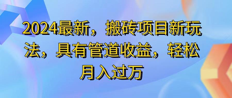 2024最近，搬砖收益新玩法，动动手指日入300+，具有管道收益-网创星球