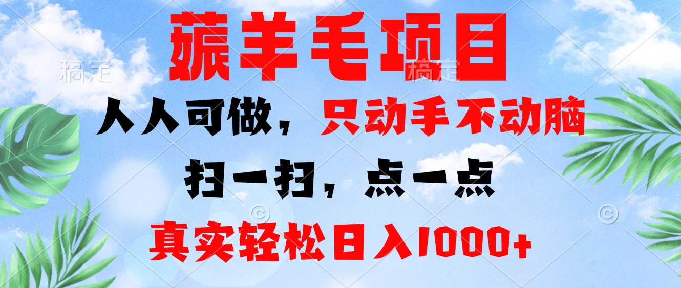 薅羊毛项目，人人可做，只动手不动脑。扫一扫，点一点，真实轻松日入1000+-网创星球