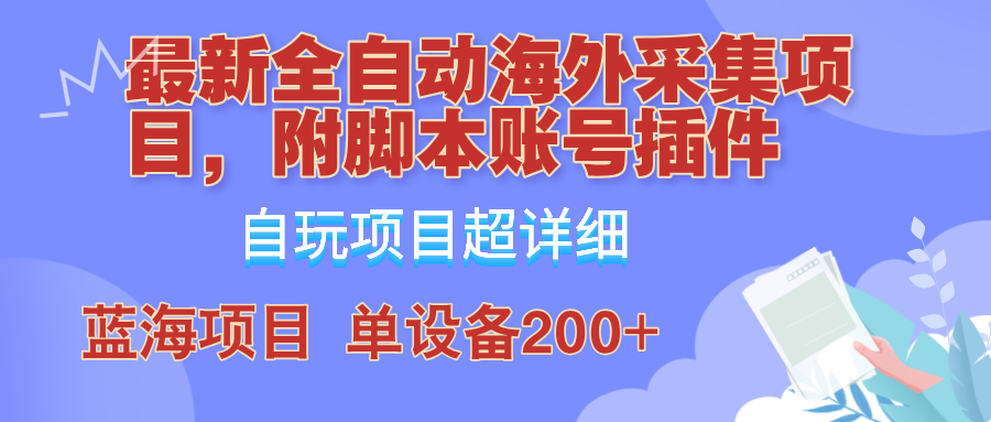 外面卖4980的全自动海外采集项目，带脚本账号插件保姆级教学，号称单日200+-网创星球