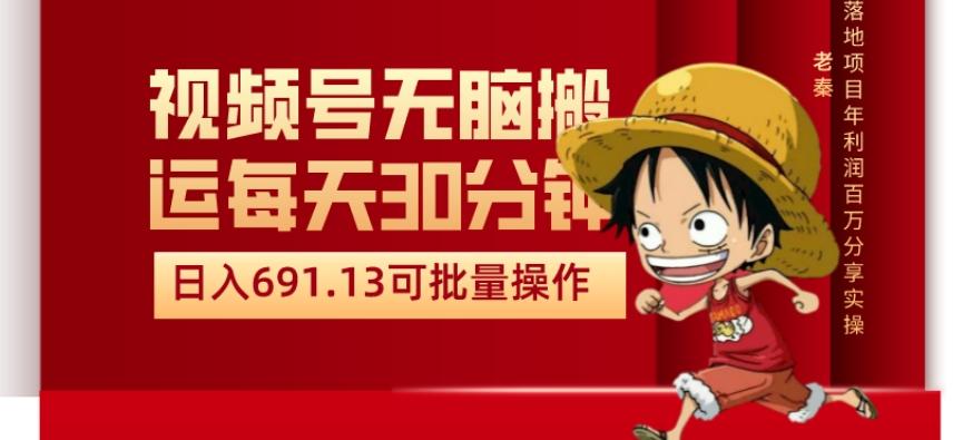 视频号流量分成、不剪辑、每天操作30分钟、单账号日入691.31闭眼睛月3000打底-网创星球