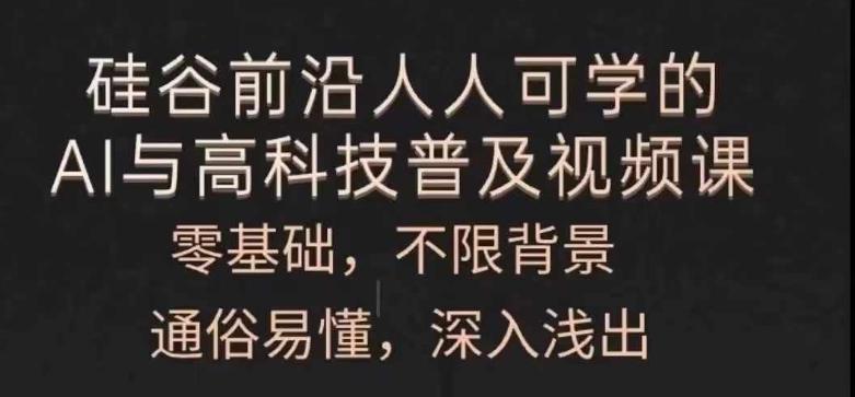 人人可学的AI与高科技普及视频课，零基础，通俗易懂，深入浅出-网创星球