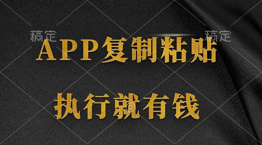 (9888期)两款APP，简单的粘贴复制，两分钟八元钱，无限做，执行就有收入-网创星球