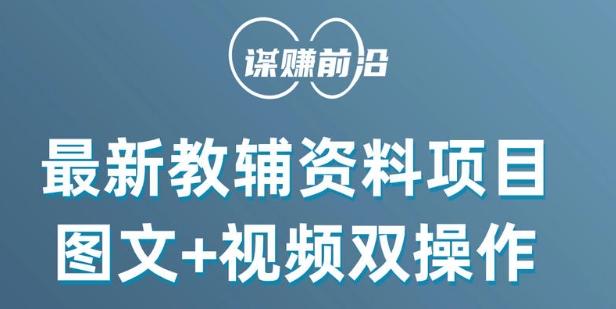 最新小学教辅资料项目，图文+视频双操作，单月稳定变现 1W+ 操作简单适合新手小白-网创星球