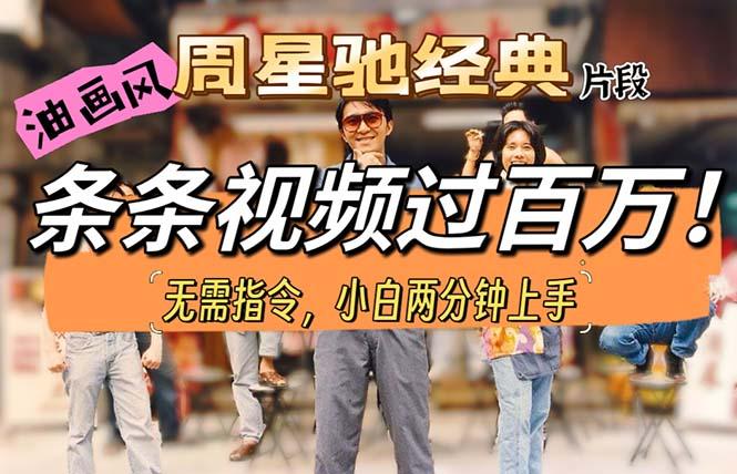 油画风格制作周星驰经典片段，短视频条条破百万播放。-网创星球
